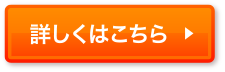 詳しくはこちら