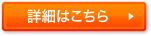 詳細はこちら