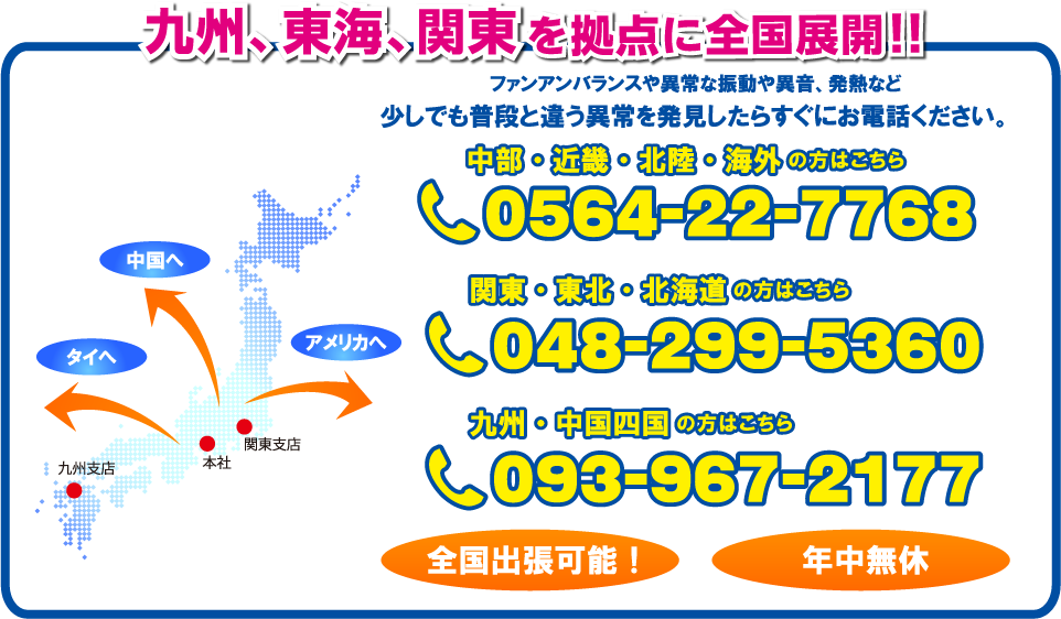 九州、東海、関東を拠点に全国展開！！