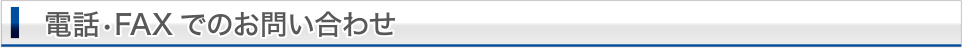 電話・FAXでのお問い合せ