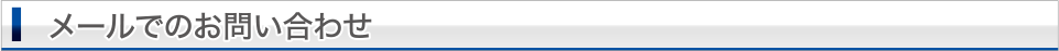 メールでのお問い合せ