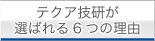 テクア技研が選ばれる6つの理由