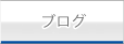 社長ブログ