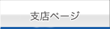 関東支店ページ