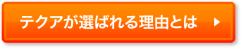 てクアが選ばれる理由とは