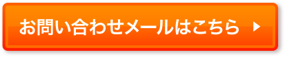 お問い合せメールはこちら