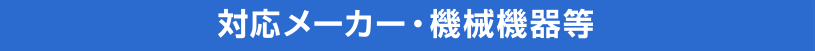 対応メーカー・機会機器等