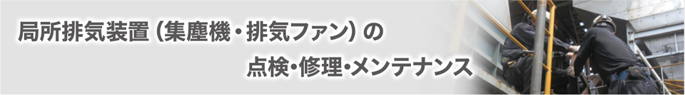 局所排気装置（集塵機・排気ファン）の点検・修理・メンテナンス