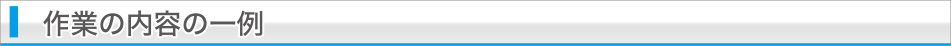 作業内容の一例