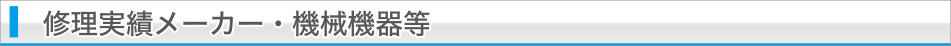 修理実績メーカー・機械機器等