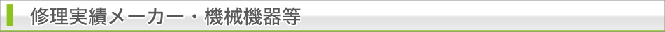 修理実績メーカー・機械機器等