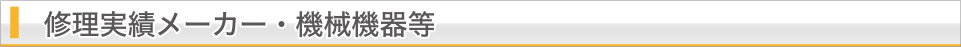 修理実績メーカー・機械機器等