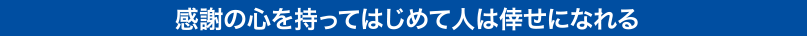 感謝の心を持ってはじめて人は倖せになれる