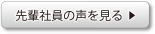 先輩社員の声を聞く