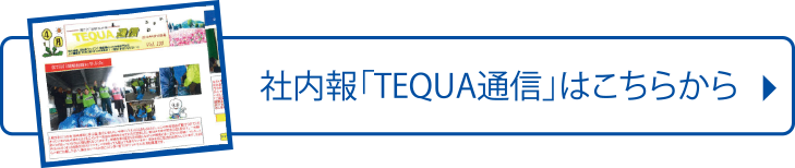 社内報「TEQUA通信」はこちらから