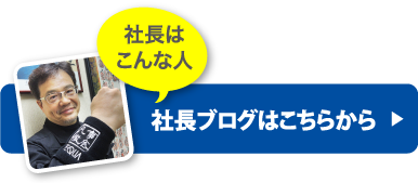 社長ブログはこちらから