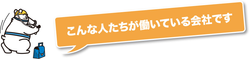 こんな人たちが働いている会社です