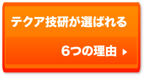テクア技研が選ばれる6つの理由